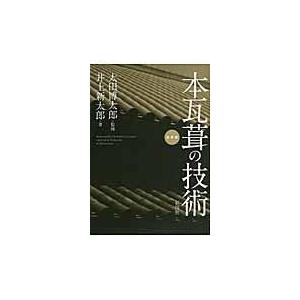本瓦葺の技術 復刻版/井上新太郎｜honyaclubbook
