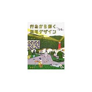 翌日発送・行為から解く照明デザイン/角舘政英｜honyaclubbook