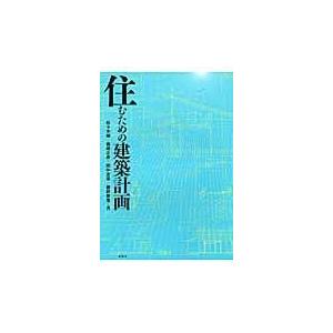 翌日発送・住むための建築計画/佐々木誠｜honyaclubbook