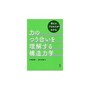 翌日発送・力のつり合いを理解する構造力学/小野里憲一｜honyaclubbook