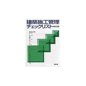 翌日発送・建築施工管理チェックリスト 新訂５版/彰国社｜honyaclubbook