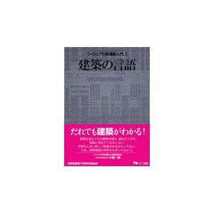 翌日発送・建築の言語/ヴィジュアル版建築入