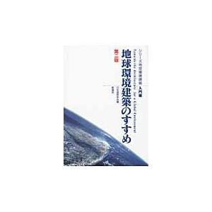 翌日発送・地球環境建築のすすめ 第２版/日本建築学会｜honyaclubbook