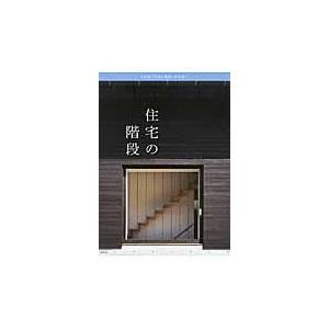 住宅の階段/彰国社｜honyaclubbook