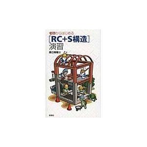 翌日発送・ゼロからはじめる「ＲＣ＋Ｓ構造」演習/原口秀昭