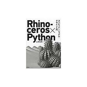 翌日発送・Ｒｈｉｎｏｃｅｒｏｓ×Ｐｙｔｈｏｎコンピュテーショナル・デザイン入門/三井和男