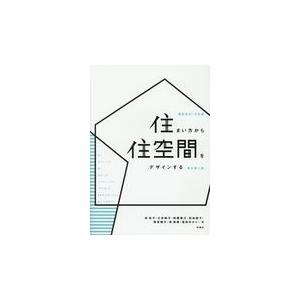 翌日発送・住まい方から住空間をデザインする 新訂第２版/林知子｜honyaclubbook