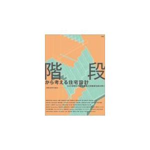 翌日発送・階段から考える住宅設計/大塚篤｜honyaclubbook