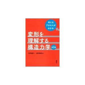 翌日発送・変形を理解する構造力学 第２版/小野里憲一