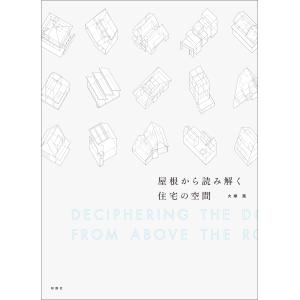 屋根から読み解く住宅の空間/大塚篤｜honyaclubbook