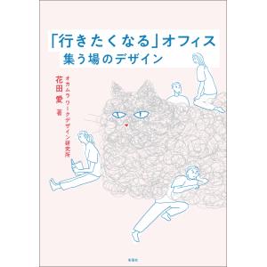 「行きたくなる」オフィス/花田愛｜honyaclubbook