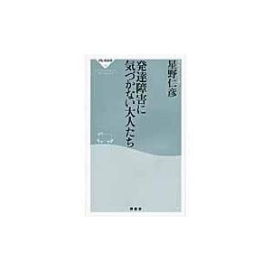 翌日発送・発達障害に気づかない大人たち/星野仁彦