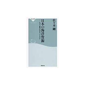 翌日発送・日本の海洋資源/佐々木剛