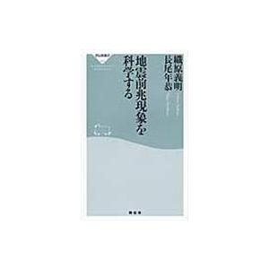 翌日発送・地震前兆現象を科学する/織原義明