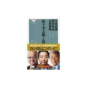 翌日発送・松下幸之助と私/牛尾治朗｜honyaclubbook