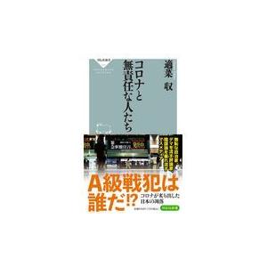 翌日発送・コロナと無責任な人たち/適菜収