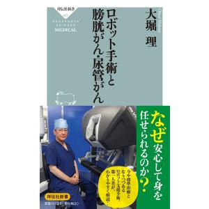 翌日発送・ロボット手術と膀胱がん・尿管がん/大堀理｜honyaclubbook