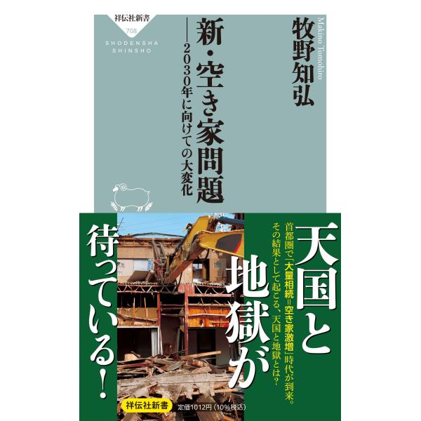 新・空き家問題　２０３０年に向けての大変化/牧野知弘
