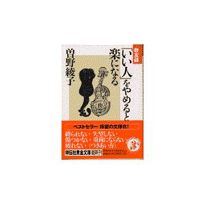 翌日発送・「いい人」をやめると楽になる/曽野綾子