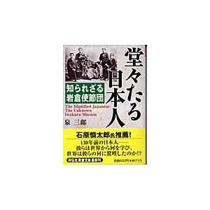 翌日発送・堂々たる日本人/泉三郎
