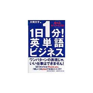 翌日発送・１日１分！英単語ビジネス/片岡文子｜honyaclubbook