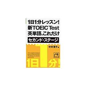 1日1分レッスン新TOEIC test英単語 これだけセカンド ステージ/中村澄子