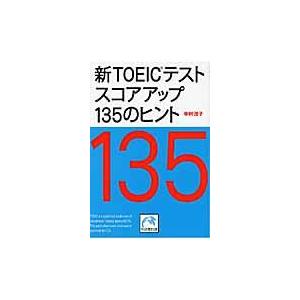 翌日発送・新ＴＯＥＩＣテストスコアアップ１３５のヒント/中村澄子｜honyaclubbook