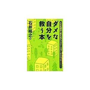 翌日発送・ダメな自分を救う本/石井裕之