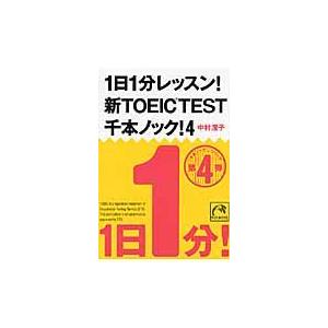 翌日発送・１日１分レッスン！新ＴＯＥＩＣ　ＴＥＳＴ千本ノック！ ４/中村澄子｜honyaclubbook