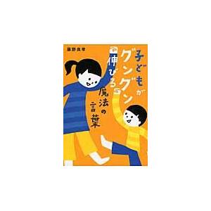 子どもがグングン伸びる魔法の言葉/藤野良孝｜honyaclubbook