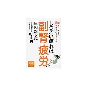 しつこい疲れは副腎疲労が原因だった/本間良子