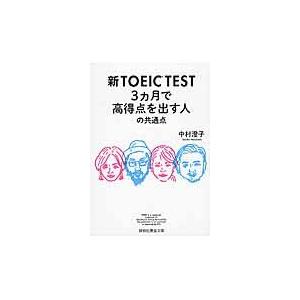 翌日発送・新ＴＯＥＩＣ　ＴＥＳＴ　３カ月で高得点を出す人の共通点/中村澄子｜honyaclubbook