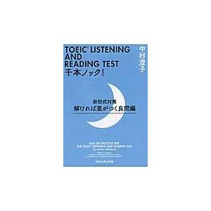 翌日発送・ＴＯＥＩＣ　ＬＩＳＴＥＮＩＮＧ　ＡＮＤ　ＲＥＡＤＩＮＧ　ＴＥＳＴ千本ノック！ 解ければ差がつく良問編/中村澄子｜honyaclubbook