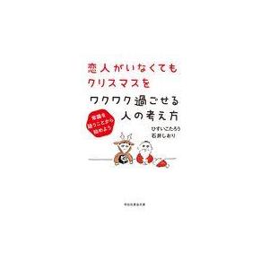 翌日発送・恋人がいなくてもクリスマスをワクワク過ごせる人の考え方/ひすいこたろう