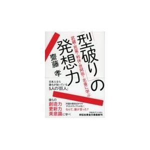 翌日発送・「型破り」の発想力/齋藤孝（教育学）｜honyaclubbook