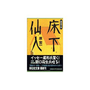 翌日発送・床下仙人/原宏一