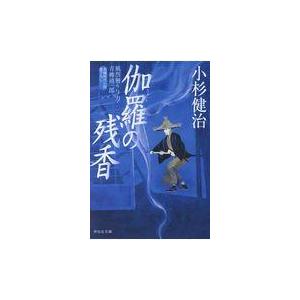 翌日発送・伽羅の残香/小杉健治