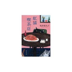 翌日発送・虹猫喫茶店/坂井希久子