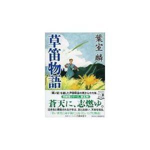 翌日発送・草笛物語/葉室麟