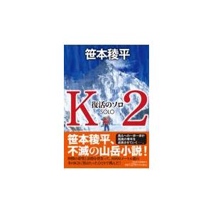 翌日発送・Ｋ２　復活のソロ/笹本稜平