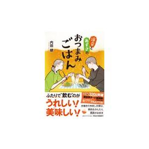 涼音とあずさのおつまみごはん/内田健｜honyaclubbook