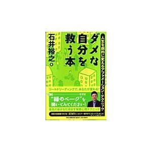 翌日発送・ダメな自分を救う本/石井裕之
