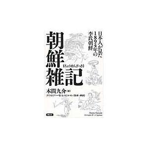 翌日発送・朝鮮雑記/本間九介