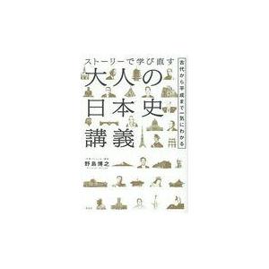 翌日発送・ストーリーで学び直す大人の日本史講義/野島博之