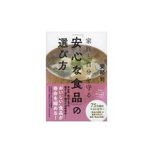 翌日発送・家族と自分を守る「安心な食品」の選び方/安部司