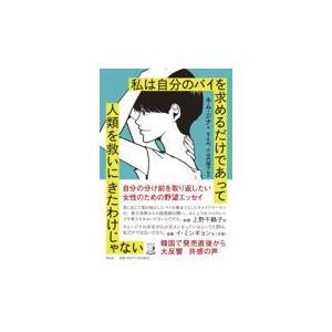 翌日発送・私は自分のパイを求めるだけであって人類を救いにきたわけじゃない/キム・ジナ