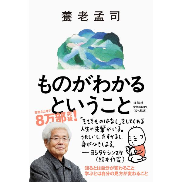 ものがわかるということ/養老孟司