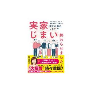 実家じまい終わらせました！大赤字を出した私が専門家とたどり着いた家とお墓のし/松本明子（タレント）｜honyaclubbook