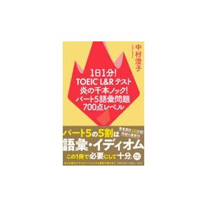 １日１分！ＴＯＥＩＣ　Ｌ＆Ｒテスト炎の千本ノック！パート５語彙問題７００点レ/中村澄子｜honyaclubbook