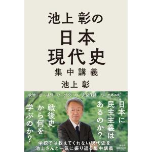 翌日発送・池上彰の日本現代史集中講義/池上彰｜honyaclubbook